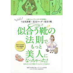 【バーゲンブック】似合う靴の法則でもっと美人になっちゃった！ [単行本]