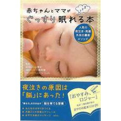 【バーゲンブック】赤ちゃんとママがぐっすり眠れる本 [単行本]