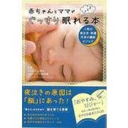 【バーゲンブック】赤ちゃんとママがぐっすり眠れる本 [単行本]
