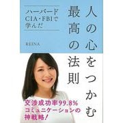 【バーゲンブック】人の心をつかむ最高の法則 [単行本]