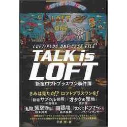 【バーゲンブック】TALK is LOFT-新宿ロフトプラスワン事件簿 [単行本]