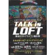 【バーゲンブック】TALK is LOFT-新宿ロフトプラスワン事件簿 [単行本]