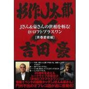 【バーゲンブック】Jさん＆豪さんの世相を斬る！青春愛欲編-@ロフトプラスワン [単行本]