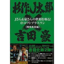 【バーゲンブック】Jさん＆豪さんの世相を斬る！残侠風雲編-@ロフトプラスワン [単行本]