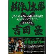 【バーゲンブック】Jさん＆豪さんの世相を斬る！残侠風雲編-@ロフトプラスワン [単行本]