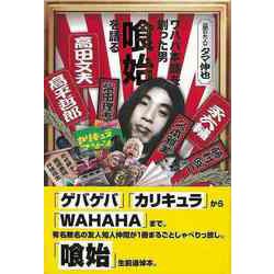 【バーゲンブック】ワハハ本舗を創った男喰始を語る [単行本]