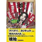 【バーゲンブック】ワハハ本舗を創った男喰始を語る [単行本]