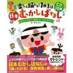 【バーゲンブック】2～5歳児 楽しく踊れる！1曲1話日本むかしばなし CD付き10曲入り [単行本]