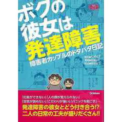 【バーゲンブック】ボクの彼女は発達障害 [単行本]
