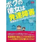 【バーゲンブック】ボクの彼女は発達障害 [単行本]