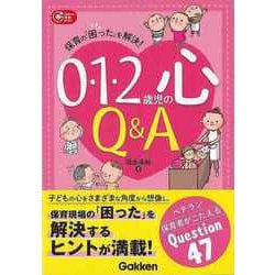 【バーゲンブック】0・1・2歳児の心Q＆A-保育の困ったを解決！ [単行本]