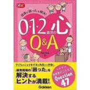 【バーゲンブック】0・1・2歳児の心Q＆A-保育の困ったを解決！ [単行本]