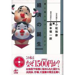 【バーゲンブック】経済の誕生-富と異人のフォークロア [単行本]