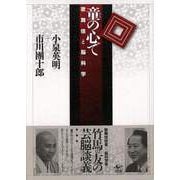 【バーゲンブック】童の心で-歌舞伎と脳科学 [単行本]