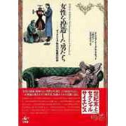【バーゲンブック】女性を捏造した男たち-ヴィクトリア時代の性差の科学 [新書]