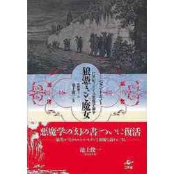 【バーゲンブック】狼憑きと魔女-17世紀フランスの悪魔学論争 [単行本]