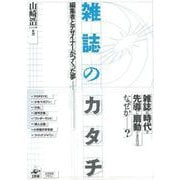 【バーゲンブック】雑誌のカタチ [単行本]