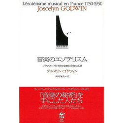 【バーゲンブック】音楽のエゾテリスム [単行本]