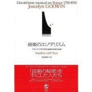 【バーゲンブック】音楽のエゾテリスム [単行本]