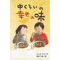 【バーゲンブック】中くらいの幸せの味 [全集叢書]