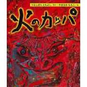 【バーゲンブック】火のカッパ [絵本]