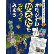 【バーゲンブック】オリジナルかるたをつくってみよう―かるたをつくって遊ぼう！2 [全集叢書]
