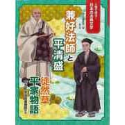 【バーゲンブック】兼好法師と平清盛-人物で探る！日本の古典文学 [全集叢書]