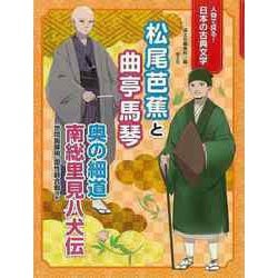 【バーゲンブック】松尾芭蕉と曲亭馬琴-人物で探る！日本の古典文学 [全集叢書]