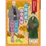 【バーゲンブック】松尾芭蕉と曲亭馬琴-人物で探る！日本の古典文学 [全集叢書]
