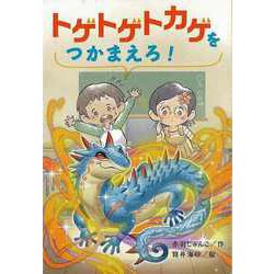 【バーゲンブック】トゲトゲトカゲをつかまえろ！ [全集叢書]