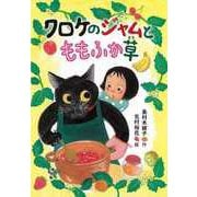 【バーゲンブック】クロケのジャムとももふか草 [全集叢書]