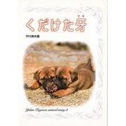 【バーゲンブック】くだけた牙 [全集叢書]