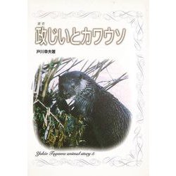 【バーゲンブック】政じいとカワウソ [全集叢書]