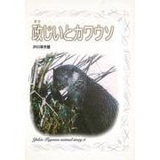 【バーゲンブック】政じいとカワウソ [全集叢書]