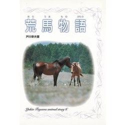 【バーゲンブック】荒馬物語 [全集叢書]
