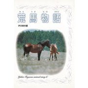 【バーゲンブック】荒馬物語 [全集叢書]