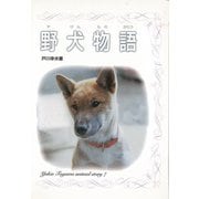 【バーゲンブック】野犬物語 [全集叢書]