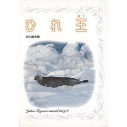 【バーゲンブック】ひれ王 [全集叢書]