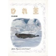 【バーゲンブック】ひれ王 [全集叢書]