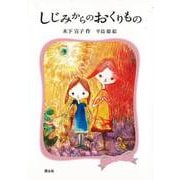 【バーゲンブック】しじみからのおくりもの [全集叢書]
