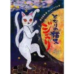 【バーゲンブック】となりの猫又ジュリ [全集叢書]