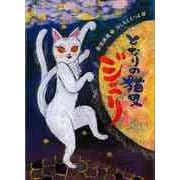 【バーゲンブック】となりの猫又ジュリ [全集叢書]