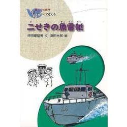 【バーゲンブック】新装版 二せきの魚雷艇-語りつぐ戦争平和について考える [全集叢書]