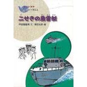 【バーゲンブック】新装版 二せきの魚雷艇-語りつぐ戦争平和について考える [全集叢書]