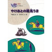 【バーゲンブック】新装版 やけあとの競馬うま-語りつぐ戦争平和について考える [全集叢書]