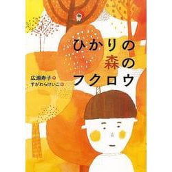 【バーゲンブック】ひかりの森のフクロウ [全集叢書]
