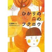 【バーゲンブック】ひかりの森のフクロウ [全集叢書]