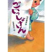 【バーゲンブック】ごいっしょさん [全集叢書]