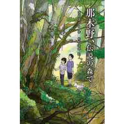 【バーゲンブック】那木野、伝説の森で [全集叢書]