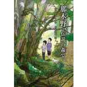【バーゲンブック】那木野、伝説の森で [全集叢書]